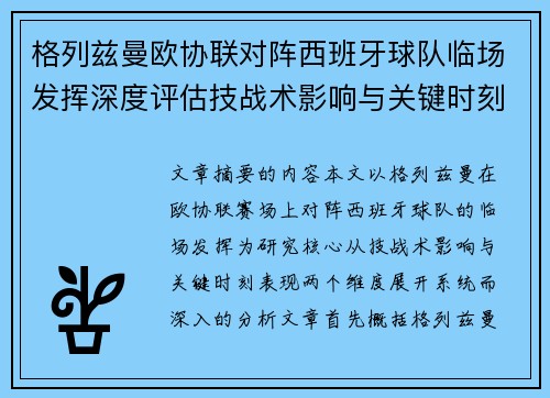格列兹曼欧协联对阵西班牙球队临场发挥深度评估技战术影响与关键时刻表现