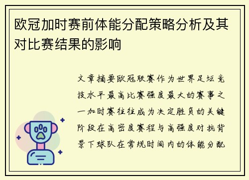 欧冠加时赛前体能分配策略分析及其对比赛结果的影响