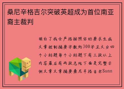 桑尼辛格吉尔突破英超成为首位南亚裔主裁判
