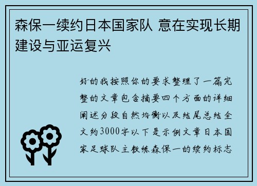 森保一续约日本国家队 意在实现长期建设与亚运复兴 森保一续约日本国家队 意在实现长期建设与亚运复兴