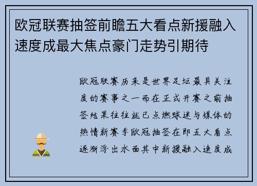 欧冠联赛抽签前瞻五大看点新援融入速度成最大焦点豪门走势引期待