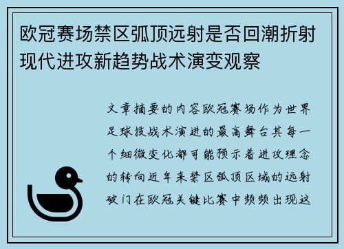 欧冠赛场禁区弧顶远射是否回潮折射现代进攻新趋势战术演变观察