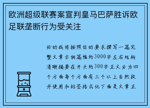 欧洲超级联赛案宣判皇马巴萨胜诉欧足联垄断行为受关注