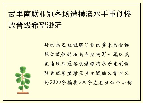 武里南联亚冠客场遭横滨水手重创惨败晋级希望渺茫