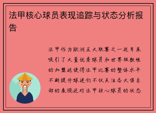 法甲核心球员表现追踪与状态分析报告 