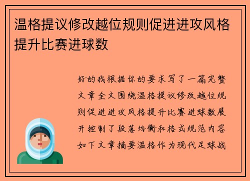 温格提议修改越位规则促进进攻风格提升比赛进球数