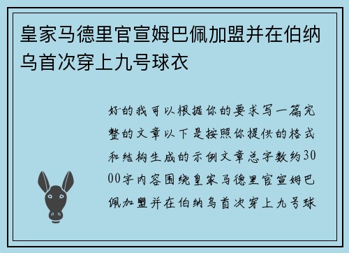 皇家马德里官宣姆巴佩加盟并在伯纳乌首次穿上九号球衣