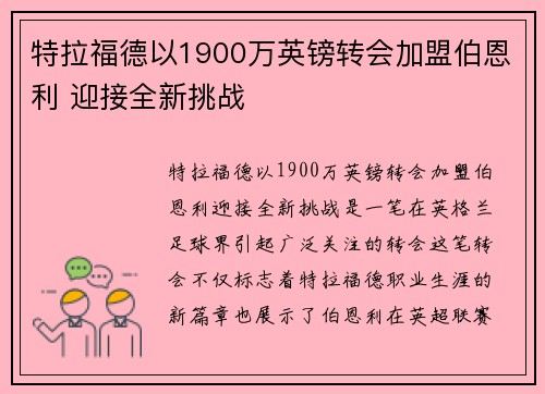 特拉福德以1900万英镑转会加盟伯恩利 迎接全新挑战
