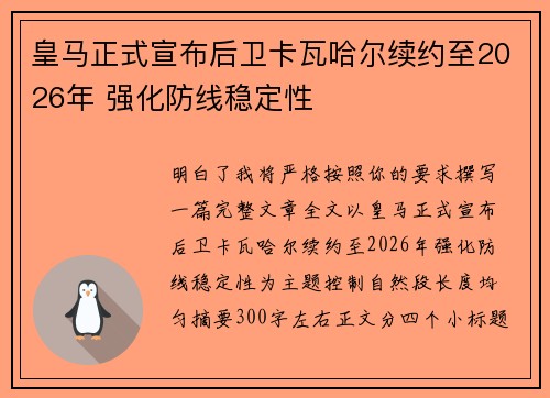 皇马正式宣布后卫卡瓦哈尔续约至2026年 强化防线稳定性
