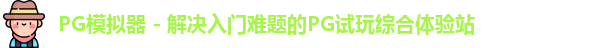 PG模拟器 - 解决入门难题的PG试玩综合体验站
